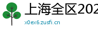 上海全区2025新茶嫩茶wx